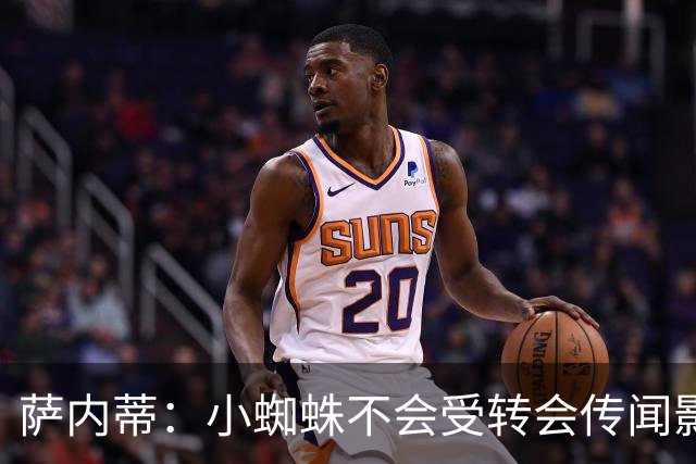 萨内蒂：小蜘蛛不会受转会传闻影响 帕斯可能成为阿根廷关键球员